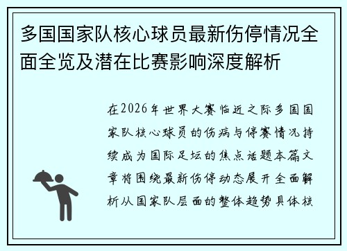 多国国家队核心球员最新伤停情况全面全览及潜在比赛影响深度解析