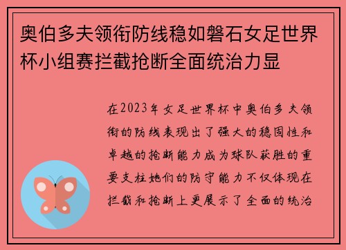 奥伯多夫领衔防线稳如磐石女足世界杯小组赛拦截抢断全面统治力显 奥伯多夫领衔防线稳如磐石女足世界杯小组赛拦截抢断全面统治力显