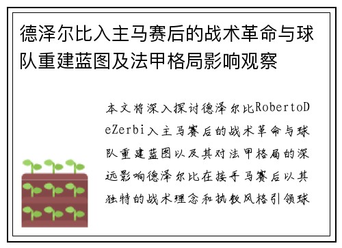 德泽尔比入主马赛后的战术革命与球队重建蓝图及法甲格局影响观察