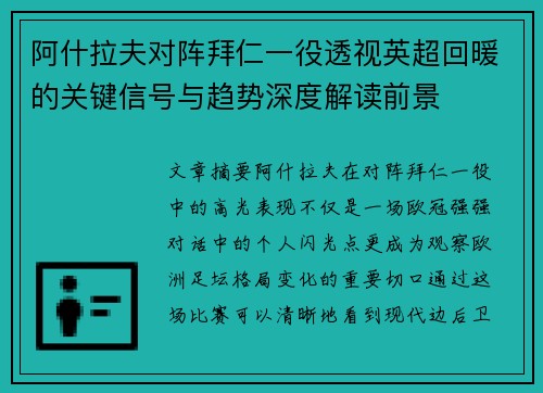 阿什拉夫对阵拜仁一役透视英超回暖的关键信号与趋势深度解读前景