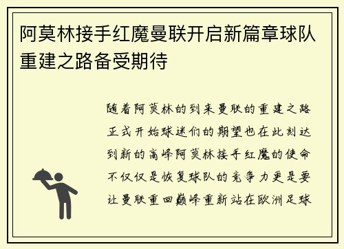 阿莫林接手红魔曼联开启新篇章球队重建之路备受期待