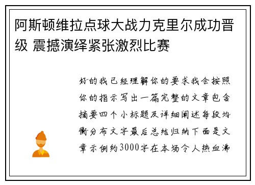 阿斯顿维拉点球大战力克里尔成功晋级 震撼演绎紧张激烈比赛