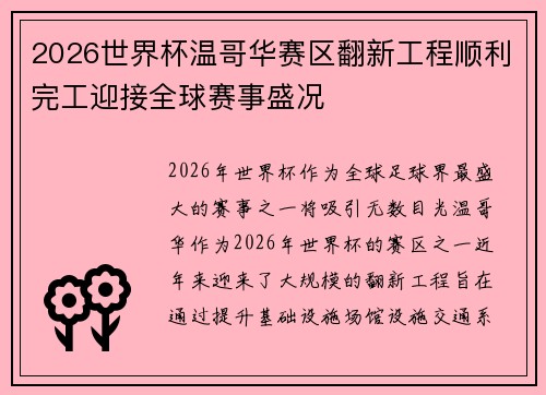 2026世界杯温哥华赛区翻新工程顺利完工迎接全球赛事盛况