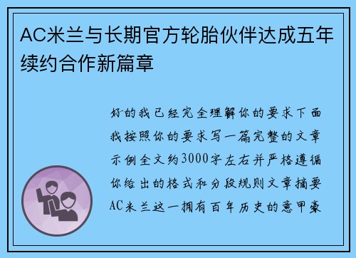 AC米兰与长期官方轮胎伙伴达成五年续约合作新篇章
