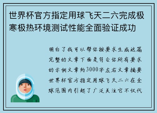 世界杯官方指定用球飞天二六完成极寒极热环境测试性能全面验证成功