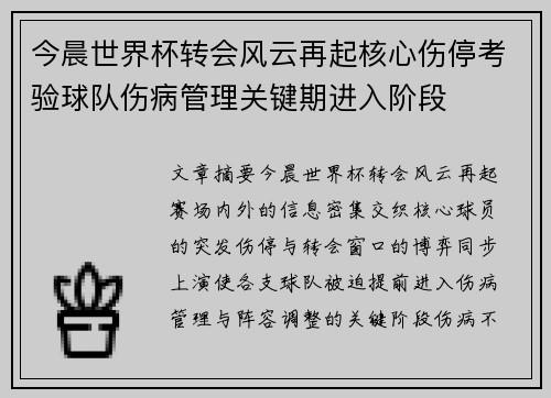 今晨世界杯转会风云再起核心伤停考验球队伤病管理关键期进入阶段