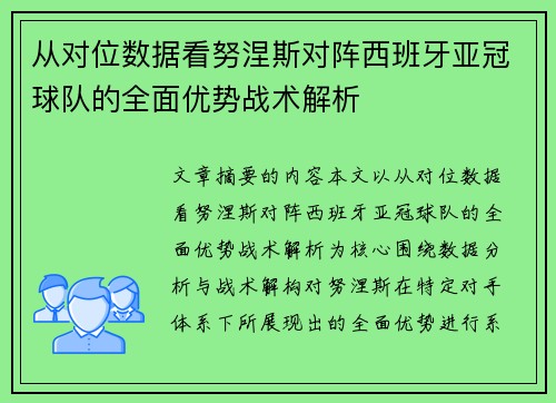 从对位数据看努涅斯对阵西班牙亚冠球队的全面优势战术解析