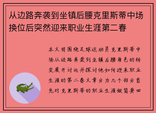 从边路奔袭到坐镇后腰克里斯蒂中场换位后突然迎来职业生涯第二春