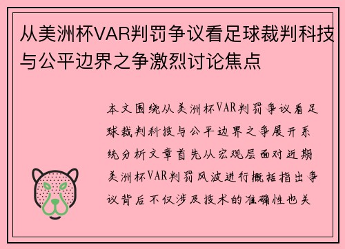 从美洲杯VAR判罚争议看足球裁判科技与公平边界之争激烈讨论焦点
