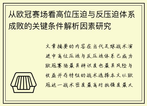 从欧冠赛场看高位压迫与反压迫体系成败的关键条件解析因素研究