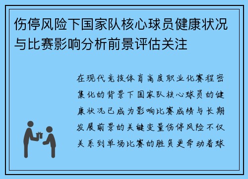 伤停风险下国家队核心球员健康状况与比赛影响分析前景评估关注