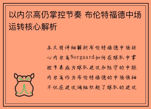 以内尔高仍掌控节奏 布伦特福德中场运转核心解析