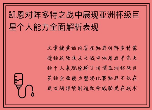 凯恩对阵多特之战中展现亚洲杯级巨星个人能力全面解析表现