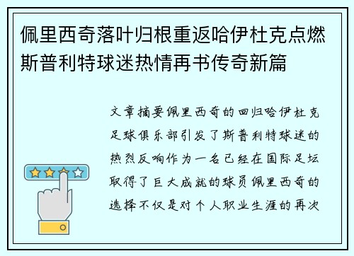 佩里西奇落叶归根重返哈伊杜克点燃斯普利特球迷热情再书传奇新篇 佩里西奇落叶归根重返哈伊杜克点燃斯普利特球迷热情再书传奇新篇