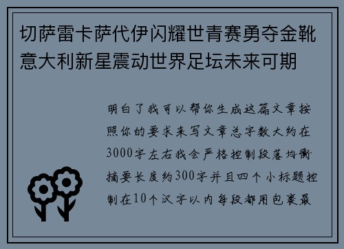 切萨雷卡萨代伊闪耀世青赛勇夺金靴意大利新星震动世界足坛未来可期