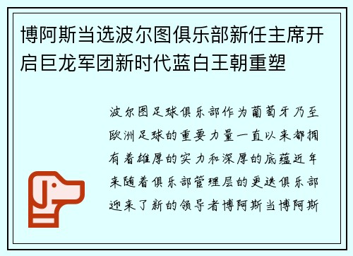 博阿斯当选波尔图俱乐部新任主席开启巨龙军团新时代蓝白王朝重塑