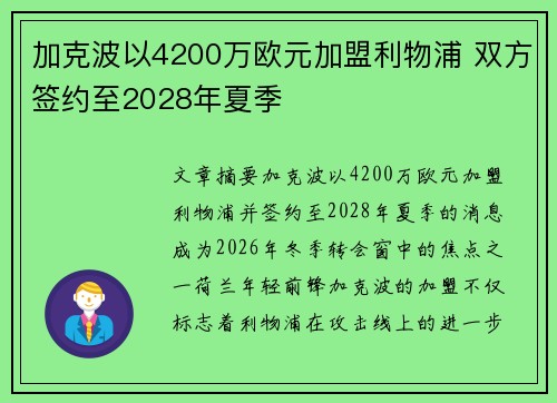 加克波以4200万欧元加盟利物浦 双方签约至2028年夏季