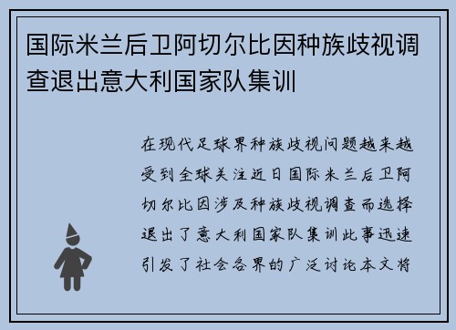 国际米兰后卫阿切尔比因种族歧视调查退出意大利国家队集训