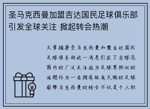 圣马克西曼加盟吉达国民足球俱乐部引发全球关注 掀起转会热潮