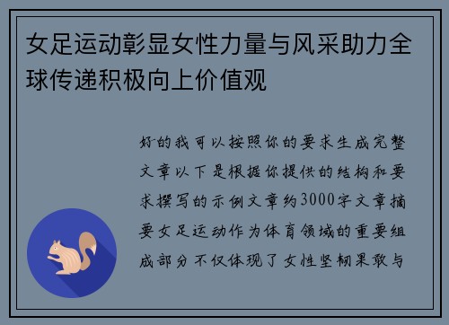 女足运动彰显女性力量与风采助力全球传递积极向上价值观