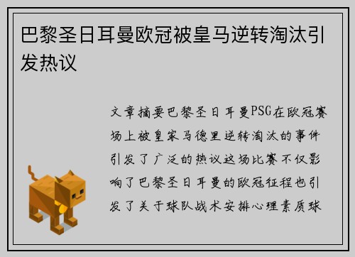 巴黎圣日耳曼欧冠被皇马逆转淘汰引发热议