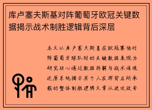 库卢塞夫斯基对阵葡萄牙欧冠关键数据揭示战术制胜逻辑背后深层