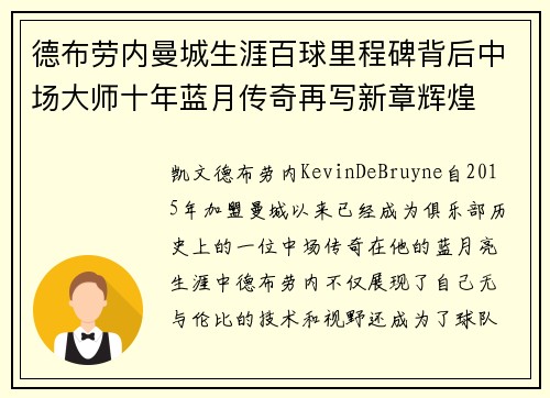 德布劳内曼城生涯百球里程碑背后中场大师十年蓝月传奇再写新章辉煌