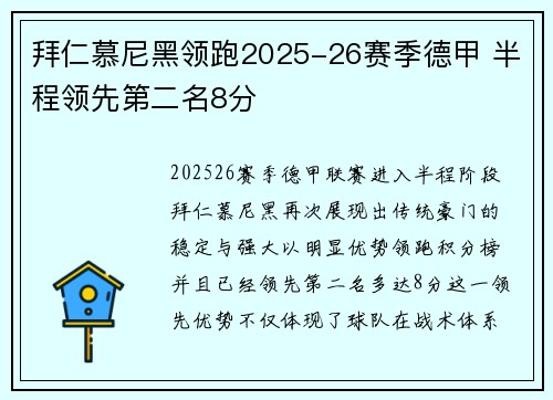 拜仁慕尼黑领跑2025-26赛季德甲 半程领先第二名8分