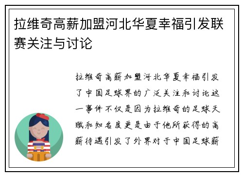 拉维奇高薪加盟河北华夏幸福引发联赛关注与讨论 拉维奇高薪加盟河北华夏幸福引发联赛关注与讨论
