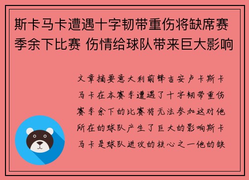 斯卡马卡遭遇十字韧带重伤将缺席赛季余下比赛 伤情给球队带来巨大影响 斯卡马卡遭遇十字韧带重伤将缺席赛季余下比赛 伤情给球队带来巨大影响