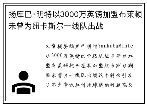 扬库巴·明特以3000万英镑加盟布莱顿未曾为纽卡斯尔一线队出战