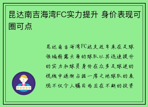 昆达南吉海湾FC实力提升 身价表现可圈可点 昆达南吉海湾FC实力提升 身价表现可圈可点