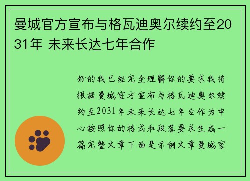 曼城官方宣布与格瓦迪奥尔续约至2031年 未来长达七年合作 曼城官方宣布与格瓦迪奥尔续约至2031年 未来长达七年合作