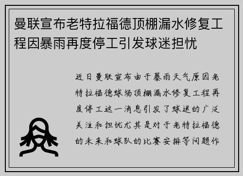 曼联宣布老特拉福德顶棚漏水修复工程因暴雨再度停工引发球迷担忧 曼联宣布老特拉福德顶棚漏水修复工程因暴雨再度停工引发球迷担忧