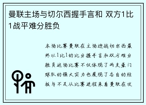 曼联主场与切尔西握手言和 双方1比1战平难分胜负