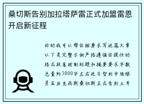 桑切斯告别加拉塔萨雷正式加盟雷恩开启新征程 桑切斯告别加拉塔萨雷正式加盟雷恩开启新征程