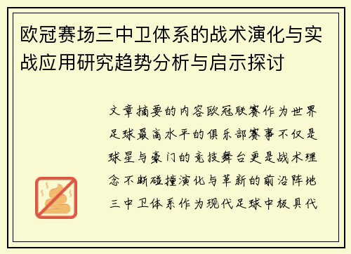 欧冠赛场三中卫体系的战术演化与实战应用研究趋势分析与启示探讨