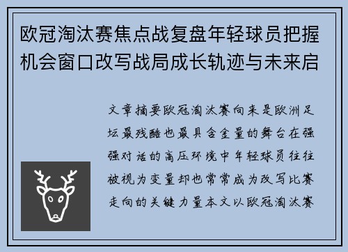 欧冠淘汰赛焦点战复盘年轻球员把握机会窗口改写战局成长轨迹与未来启示 欧冠淘汰赛焦点战复盘年轻球员把握机会窗口改写战局成长轨迹与未来启示