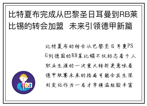比特夏布完成从巴黎圣日耳曼到RB莱比锡的转会加盟  未来引领德甲新篇章