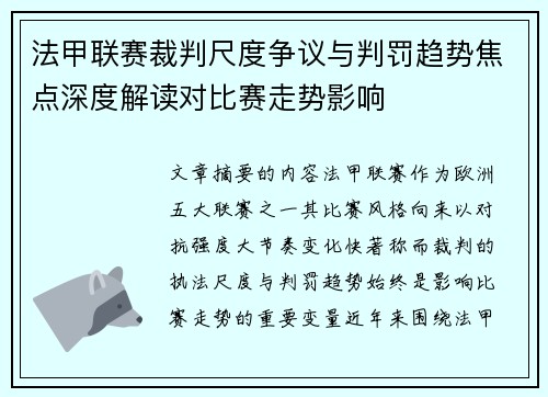 法甲联赛裁判尺度争议与判罚趋势焦点深度解读对比赛走势影响 法甲联赛裁判尺度争议与判罚趋势焦点深度解读对比赛走势影响