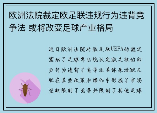 欧洲法院裁定欧足联违规行为违背竞争法 或将改变足球产业格局 欧洲法院裁定欧足联违规行为违背竞争法 或将改变足球产业格局