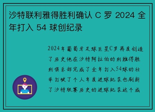 沙特联利雅得胜利确认 C 罗 2024 全年打入 54 球创纪录
