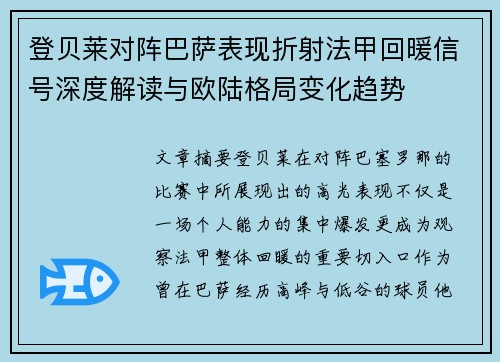 登贝莱对阵巴萨表现折射法甲回暖信号深度解读与欧陆格局变化趋势 登贝莱对阵巴萨表现折射法甲回暖信号深度解读与欧陆格局变化趋势