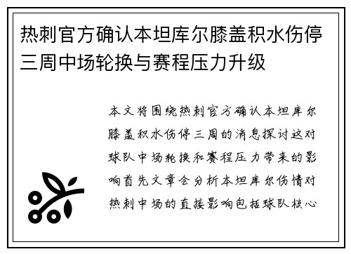 热刺官方确认本坦库尔膝盖积水伤停三周中场轮换与赛程压力升级