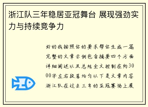 浙江队三年稳居亚冠舞台 展现强劲实力与持续竞争力 浙江队三年稳居亚冠舞台 展现强劲实力与持续竞争力