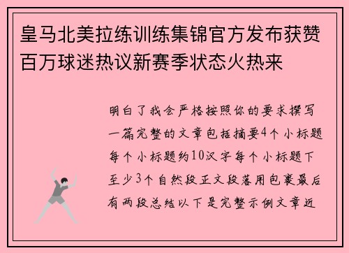 皇马北美拉练训练集锦官方发布获赞百万球迷热议新赛季状态火热来