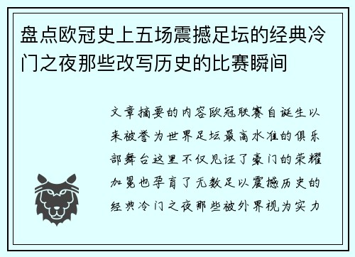 盘点欧冠史上五场震撼足坛的经典冷门之夜那些改写历史的比赛瞬间 盘点欧冠史上五场震撼足坛的经典冷门之夜那些改写历史的比赛瞬间