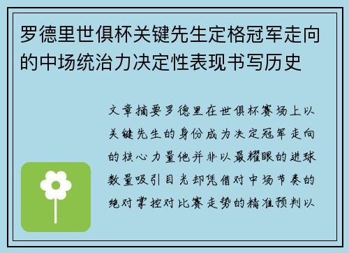 罗德里世俱杯关键先生定格冠军走向的中场统治力决定性表现书写历史