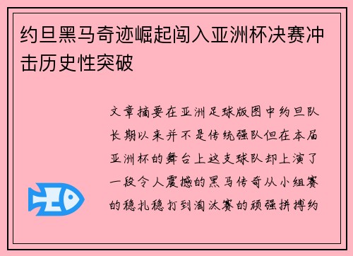 约旦黑马奇迹崛起闯入亚洲杯决赛冲击历史性突破 约旦黑马奇迹崛起闯入亚洲杯决赛冲击历史性突破