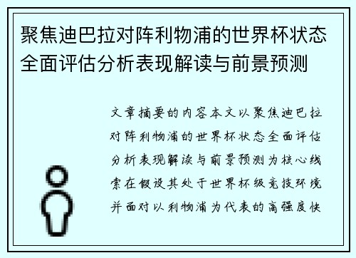 聚焦迪巴拉对阵利物浦的世界杯状态全面评估分析表现解读与前景预测 聚焦迪巴拉对阵利物浦的世界杯状态全面评估分析表现解读与前景预测
